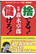 ISBN 9784767802039 「捨てる」より「儲けろ！」 ネットオ-クションで賢い整理術  /エクスナレッジ/森永卓郎 エクスナレッジ 本・雑誌・コミック 画像