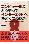 ISBN 9784767803289 コンピュ-タはどうやってインタ-ネットへたどりつくのか 基本に戻って理解する、インタ-ネットにつながる理由  /エクスナレッジ/大沢文孝 エクスナレッジ 本・雑誌・コミック 画像