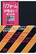 ISBN 9784767803456 「リフォ-ム」が危ない！ 塗替え編  /エクスナレッジ/西野一 エクスナレッジ 本・雑誌・コミック 画像