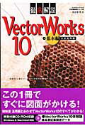 ISBN 9784767803555 徹底解説ＶｅｃｔｏｒＷｏｒｋｓ　１０（テン）  基本編 /エクスナレッジ/鳥谷部真 エクスナレッジ 本・雑誌・コミック 画像