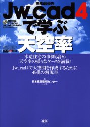 ISBN 9784767803951 Ｊｗ＿ｃａｄ　４で学ぶ天空率 実務最優先  /エクスナレッジ/日本建築情報センタ- エクスナレッジ 本・雑誌・コミック 画像