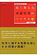 ISBN 9784767804224 長く使える木造住宅のつくり方 誰も言わなかった  /エクスナレッジ/伊丹弘雄 エクスナレッジ 本・雑誌・コミック 画像