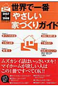 ISBN 9784767806501 世界で一番やさしい家づくりガイド  ２００７-２００８ /エクスナレッジ エクスナレッジ 本・雑誌・コミック 画像