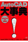 ISBN 9784767806563 ＡｕｔｏＣＡＤ大事典 ＡｕｔｏＣＡＤ　ＬＴ対応版  /エクスナレッジ/鈴木裕二 エクスナレッジ 本・雑誌・コミック 画像