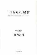 ISBN 9784767806778 「つらぬく」経営 世界で評価される小さな会社・池内タオルの真髄/エクスナレッジ/池内計司 エクスナレッジ 本・雑誌・コミック 画像