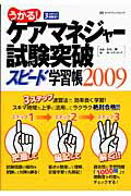 ISBN 9784767807645 うかる！ケアマネジャ-試験突破スピ-ド学習帳 3ステップ速習法！！ 2009/エクスナレッジ/エディポック エクスナレッジ 本・雑誌・コミック 画像