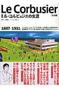 ISBN 9784767807799 マンガル・コルビュジエの生涯 立志編（1887-1931）/エクスナレッジ/大島健二 エクスナレッジ 本・雑誌・コミック 画像