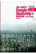 ISBN 9784767807911 Ｊｗ＿ｃａｄ×Ｇｏｏｇｌｅ　ＳｋｅｔｃｈＵｐで建築計画  集合住宅計画編 /エクスナレッジ/富田泰二 エクスナレッジ 本・雑誌・コミック 画像