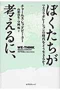 ISBN 9784767808147 ぼくたちが考えるに、 マスコラボレ-ションの時代をどう生きるか？  /エクスナレッジ/チャ-ルズ・レッドビ-タ- エクスナレッジ 本・雑誌・コミック 画像