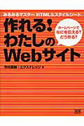 ISBN 9784767808628 作れる！わたしのＷｅｂサイト みるみるマスタ-ＨＴＭＬ　＆スタイルシ-ト  /エクスナレッジ/今村勇輔 エクスナレッジ 本・雑誌・コミック 画像