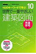 ISBN 9784767808659 世界で一番やさしい建築図面 １１０のキ-ワ-ドで学ぶ 木造住宅編 /エクスナレッジ/綾部孝司 エクスナレッジ 本・雑誌・コミック 画像