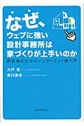 ISBN 9784767809076 なぜ、ウェブに強い設計事務所は家づくりが上手いのか 設計者のためのインタ-ネット再入門  /エクスナレッジ/大戸浩 エクスナレッジ 本・雑誌・コミック 画像