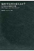 ISBN 9784767809298 脳科学は何を変えるか？ まだ見ぬ未来像の全貌  /エクスナレッジ/信原幸弘 エクスナレッジ 本・雑誌・コミック 画像