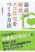 ISBN 9784767809519 最高の断熱・エコ住宅をつくる方法 「外断熱が危ない」著者の家づくりノウハウ  /エクスナレッジ/西方里見 エクスナレッジ 本・雑誌・コミック 画像