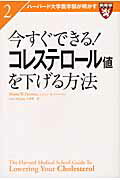 ISBN 9784767809601 今すぐできる！コレステロ-ル値を下げる方法   /エクスナレッジ/メイソン・Ｗ．フリ-マン エクスナレッジ 本・雑誌・コミック 画像