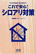 ISBN 9784767809885 これで安心！シロアリ対策 アナタの住まいは大丈夫？！  /エクスナレッジ/神谷忠弘 エクスナレッジ 本・雑誌・コミック 画像