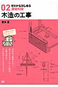 ISBN 9784767809960 木造の工事   /エクスナレッジ/安水正 エクスナレッジ 本・雑誌・コミック 画像