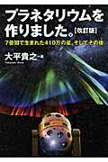 ISBN 9784767810157 プラネタリウムを作りました。 ７畳間で生まれた４１０万の星、そしてその後  改訂版/エクスナレッジ/大平貴之 エクスナレッジ 本・雑誌・コミック 画像