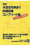 ISBN 9784767810218 木造住宅納まり詳細図集コンプリ-ト版 ＣＡＤデ-タ付き！  改訂/エクスナレッジ/中山繁信 エクスナレッジ 本・雑誌・コミック 画像