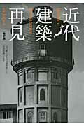 ISBN 9784767810270 近代建築再見   改訂版/エクスナレッジ/山口廣 エクスナレッジ 本・雑誌・コミック 画像