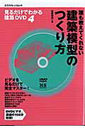 ISBN 9784767810317 誰も教えてくれない建築模型のつくり方   /エクスナレッジ/エクスナレッジ エクスナレッジ 本・雑誌・コミック 画像