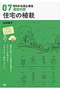 ISBN 9784767810409 住宅の植栽   /エクスナレッジ/山崎誠子 エクスナレッジ 本・雑誌・コミック 画像