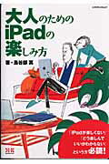 ISBN 9784767810416 大人のためのｉＰａｄの楽しみ方   /エクスナレッジ/鳥谷部真 エクスナレッジ 本・雑誌・コミック 画像