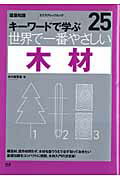 ISBN 9784767810591 世界で一番やさしい木材 キ-ワ-ドで学ぶ  /エクスナレッジ/家づくりの会 エクスナレッジ 本・雑誌・コミック 画像