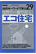 ISBN 9784767811291 世界で一番やさしいエコ住宅 １１０のキ-ワ-ドで学ぶ  /エクスナレッジ/Ｓｏｆｔ　Ｕｎｉｏｎ エクスナレッジ 本・雑誌・コミック 画像