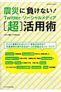 ISBN 9784767811499 震災に負けない！Ｔｗｉｔｔｅｒ・ソ-シャルメディア「超」活用術   /エクスナレッジ/新しい情報インフラを考える会 エクスナレッジ 本・雑誌・コミック 画像