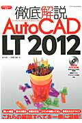 ISBN 9784767811895 徹底解説ＡｕｔｏＣＡＤ　ＬＴ　２０１２   /エクスナレッジ/鈴木裕二 エクスナレッジ 本・雑誌・コミック 画像