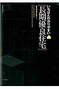 ISBN 9784767812205 いちばんわかりやすい「長期優良住宅」   /エクスナレッジ/「長期優良住宅」研究会 エクスナレッジ 本・雑誌・コミック 画像