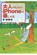 ISBN 9784767812212 大人のためのiPhoneの楽しみ方/エクスナレッジ/鳥谷部真 エクスナレッジ 本・雑誌・コミック 画像