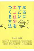 ISBN 9784767812236 本当にすごいエコ住宅をつくる方法   /エクスナレッジ/野池政宏 エクスナレッジ 本・雑誌・コミック 画像