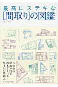 ISBN 9784767812335 最高にステキな「間取り」の図鑑   /エクスナレッジ/ザ・ハウス エクスナレッジ 本・雑誌・コミック 画像