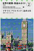 ISBN 9784767812533 世界の建築・街並みガイド  ２ 新装版/エクスナレッジ エクスナレッジ 本・雑誌・コミック 画像