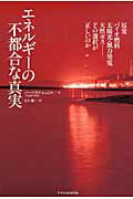 ISBN 9784767812984 エネルギ-の不都合な真実 原発、バイオ燃料、太陽光・風力発電、天然ガス-どの/エクスナレッジ/バ-ツラフ・シュミル エクスナレッジ 本・雑誌・コミック 画像