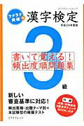 ISBN 9784767813097 ラクラク突破の漢字検定３級書いて覚える！頻出度順問題集  平成２４年度版 /エクスナレッジ/漢字総合研究所 エクスナレッジ 本・雑誌・コミック 画像