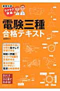 ISBN 9784767813301 ラクラク突破の電験三種合格テキスト 建築知識  /エクスナレッジ/跡部康秀 エクスナレッジ 本・雑誌・コミック 画像