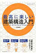 ISBN 9784767813400 最高に楽しい建築構造入門   /エクスナレッジ/江尻憲泰 エクスナレッジ 本・雑誌・コミック 画像