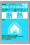 ISBN 9784767813585 世界で一番やさしい断熱 １１０のキ-ワ-ドで学ぶ/エクスナレッジ/本間義規 エクスナレッジ 本・雑誌・コミック 画像