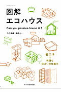 ISBN 9784767813790 図解エコハウス Ｃａｎ　ｙｏｕ　ｐａｓｓｉｖｅ-ｈｏｕｓｅ　ｉｔ？/エクスナレッジ/竹内昌義 エクスナレッジ 本・雑誌・コミック 画像