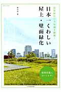 ISBN 9784767813943 日本一くわしい屋上・壁面緑化 建築緑化の全知識を網羅！  /エクスナレッジ/藤田茂（緑化） エクスナレッジ 本・雑誌・コミック 画像