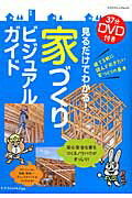 ISBN 9784767814186 見るだけでわかる！家づくりビジュアルガイド   /エクスナレッジ エクスナレッジ 本・雑誌・コミック 画像