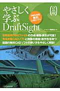 ISBN 9784767814193 やさしく学ぶＤｒａｆｔＳｉｇｈｔ ＤＷＧ対応無料ＣＡＤソフト  /エクスナレッジ/阿部秀之 エクスナレッジ 本・雑誌・コミック 画像