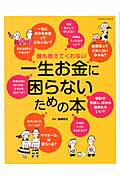 ISBN 9784767814322 誰も教えてくれない一生お金に困らないための本   /エクスナレッジ/國場弥生 エクスナレッジ 本・雑誌・コミック 画像