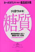 ISBN 9784767814452 ひと目でわかる！糖質 カ-ボカウントに役立つ食品成分表  /エクスナレッジ/坂根直樹 エクスナレッジ 本・雑誌・コミック 画像