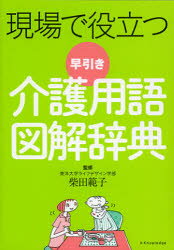 ISBN 9784767814681 現場で役立つ早引き介護用語図解辞典   /エクスナレッジ/柴田範子 エクスナレッジ 本・雑誌・コミック 画像