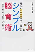 ISBN 9784767814742 親が子にこれだけはやってあげたいシンプル脳育術 未来を切り拓く“生きる力”の育て方  /エクスナレッジ/黒川伊保子 エクスナレッジ 本・雑誌・コミック 画像