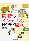 ISBN 9784767815466 運が良くなる！間取りとインテリアのＨＡＰＰＹ風水   /エクスナレッジ/紫月香帆 エクスナレッジ 本・雑誌・コミック 画像